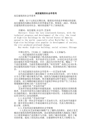 高层建筑的社会学思考