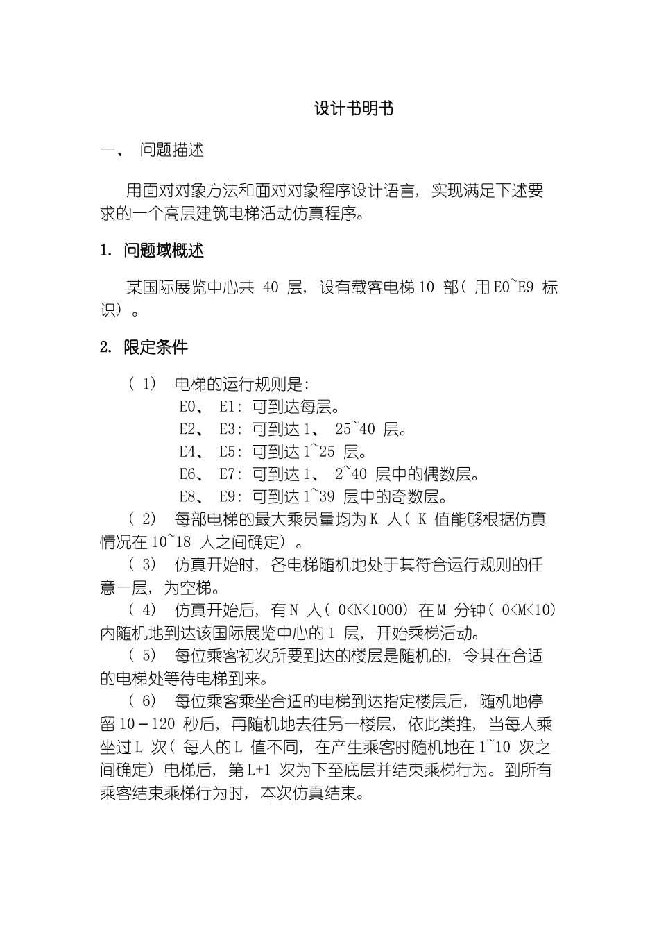 高层建筑电梯仿真程序设计说明书模板_第2页
