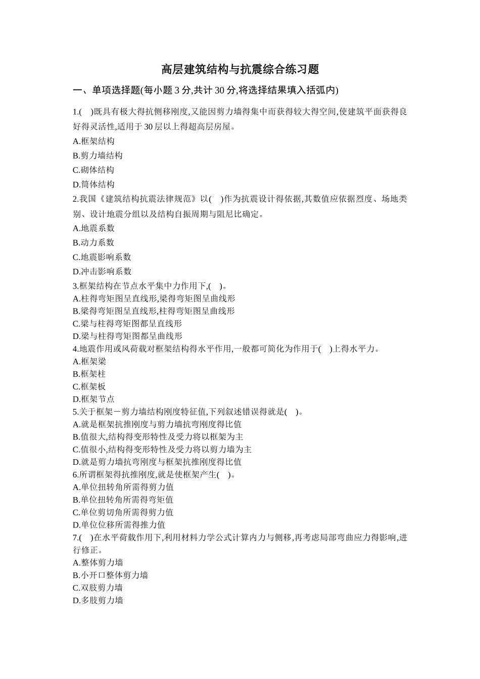 高层建筑结构与抗震综合练习题及参考答案_第1页