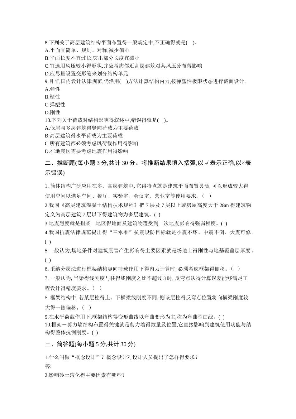 高层建筑结构与抗震综合练习题及参考答案_第2页
