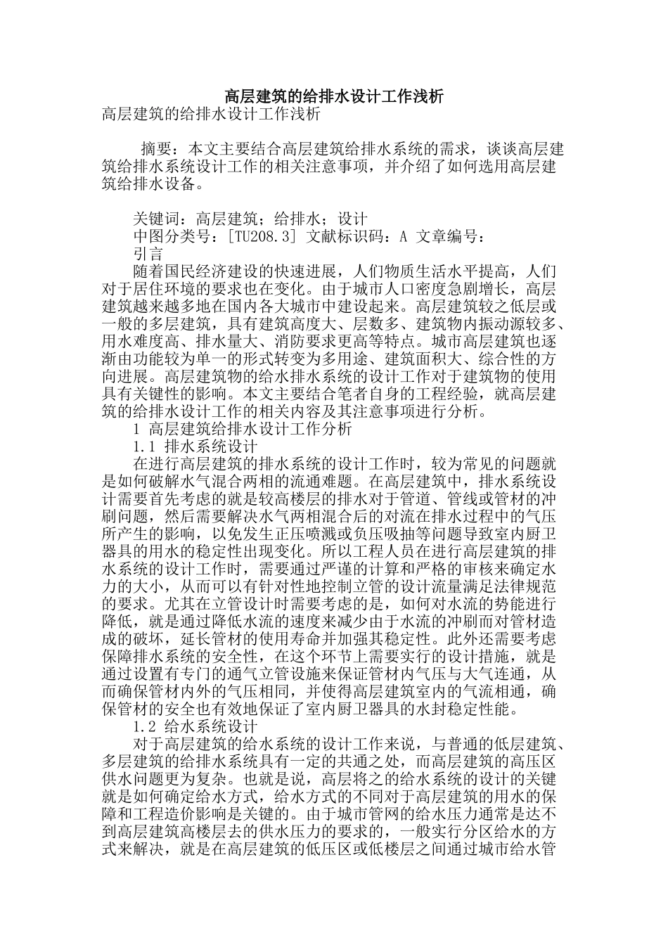 高层建筑的给排水设计工作浅析_第1页