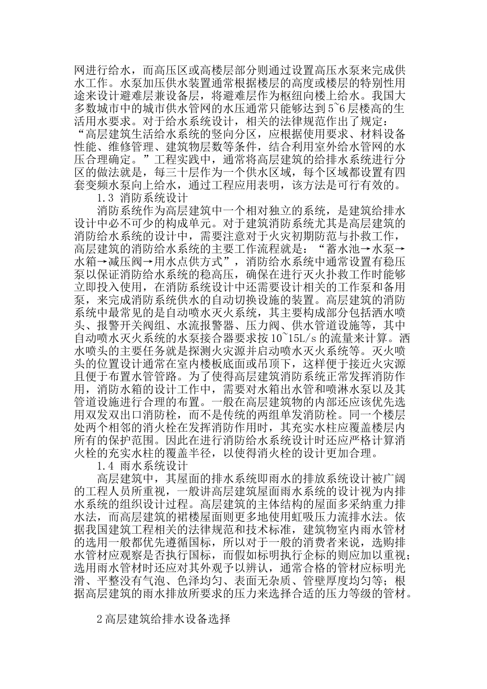 高层建筑的给排水设计工作浅析_第2页