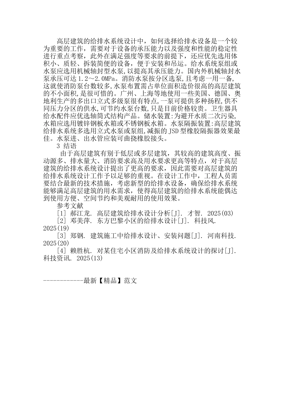 高层建筑的给排水设计工作浅析_第3页