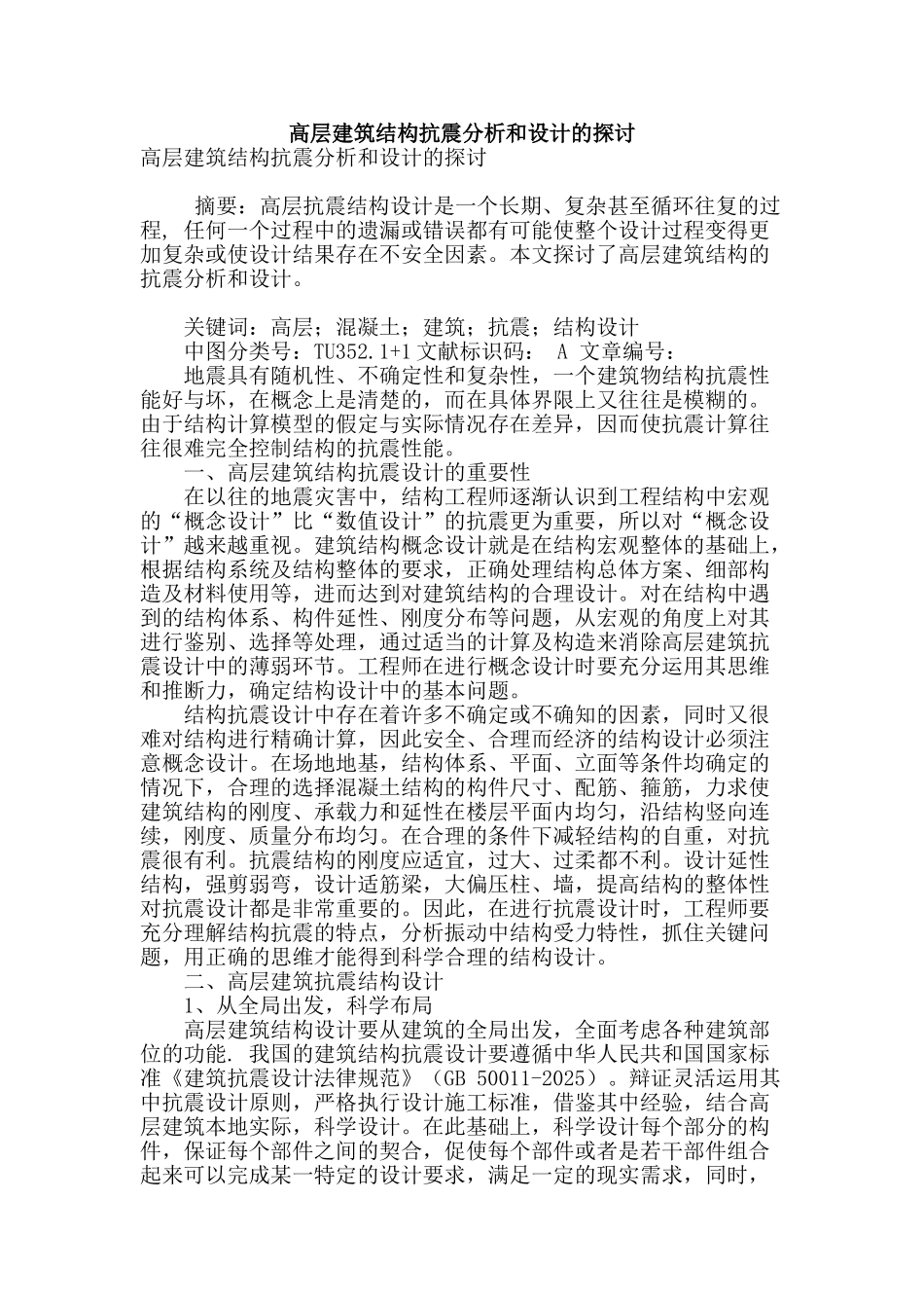 高层建筑结构抗震分析和设计的探讨_第1页