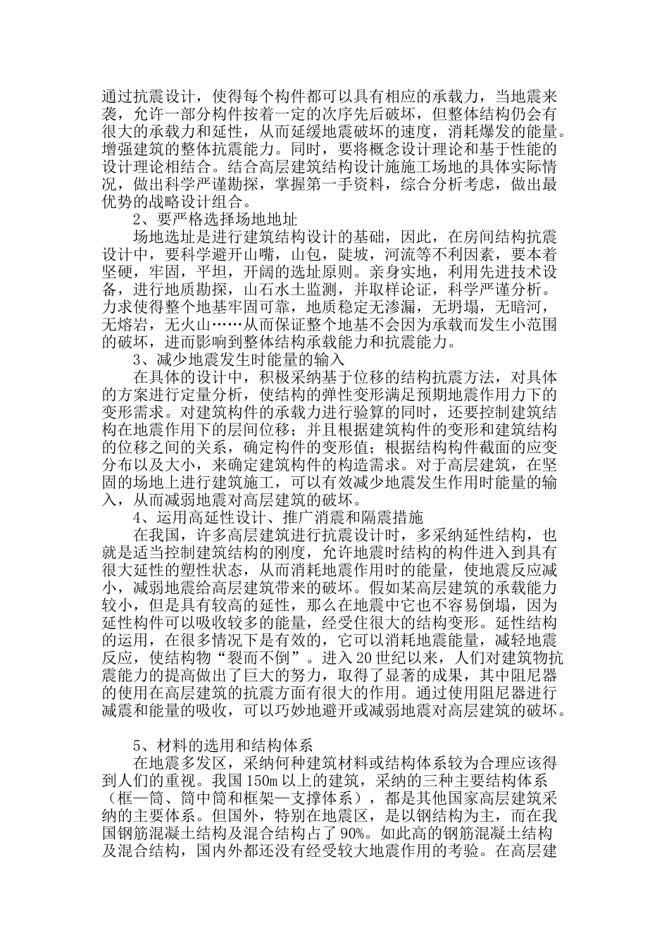 高层建筑结构抗震分析和设计的探讨_第2页