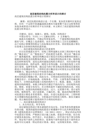 高层建筑结构抗震分析和设计的探讨