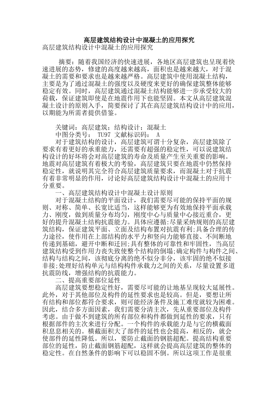 高层建筑结构设计中混凝土的应用探究_第1页