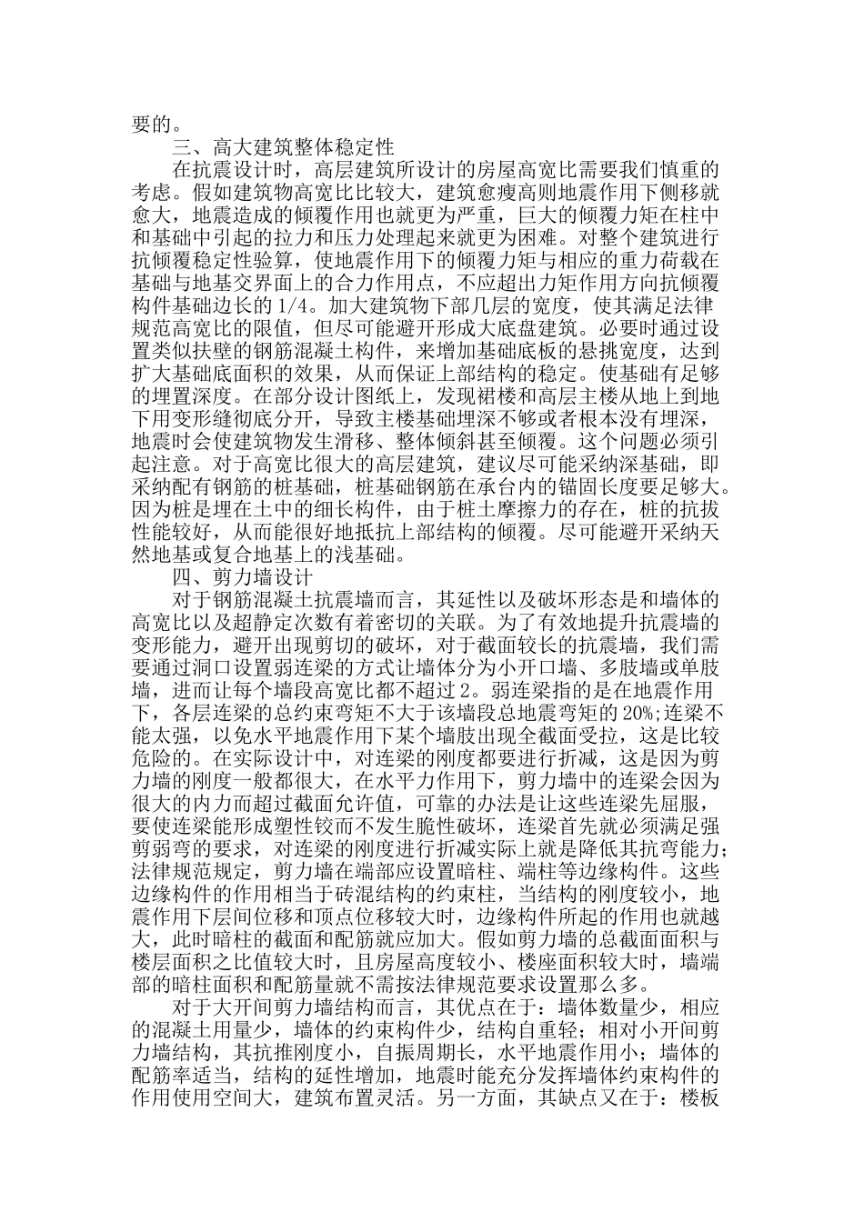 高层建筑结构设计中混凝土的应用探究_第2页