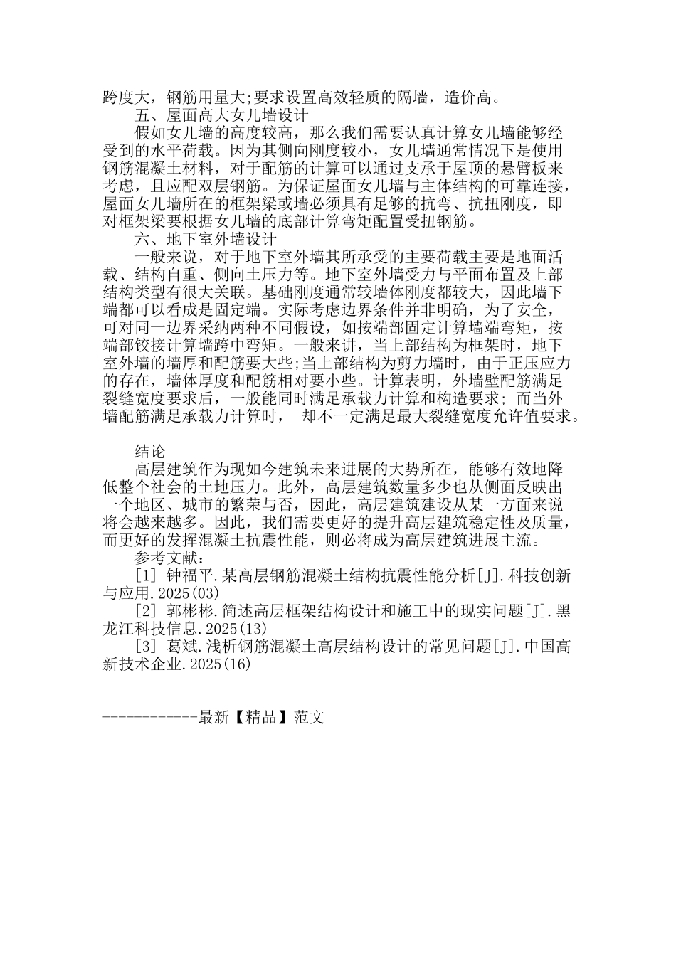 高层建筑结构设计中混凝土的应用探究_第3页