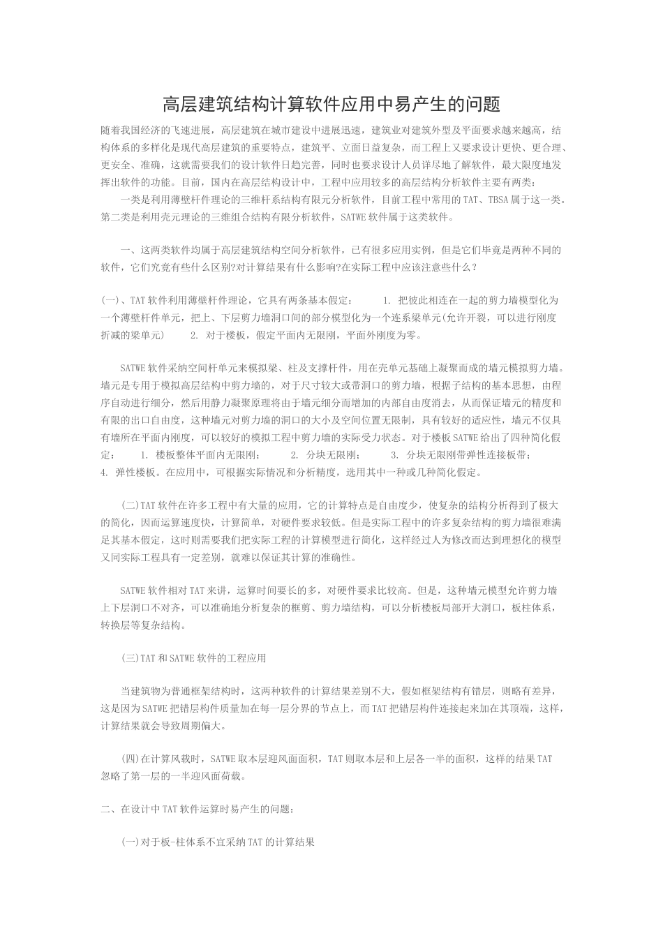 高层建筑结构计算软件应用中易产生的问题_第1页
