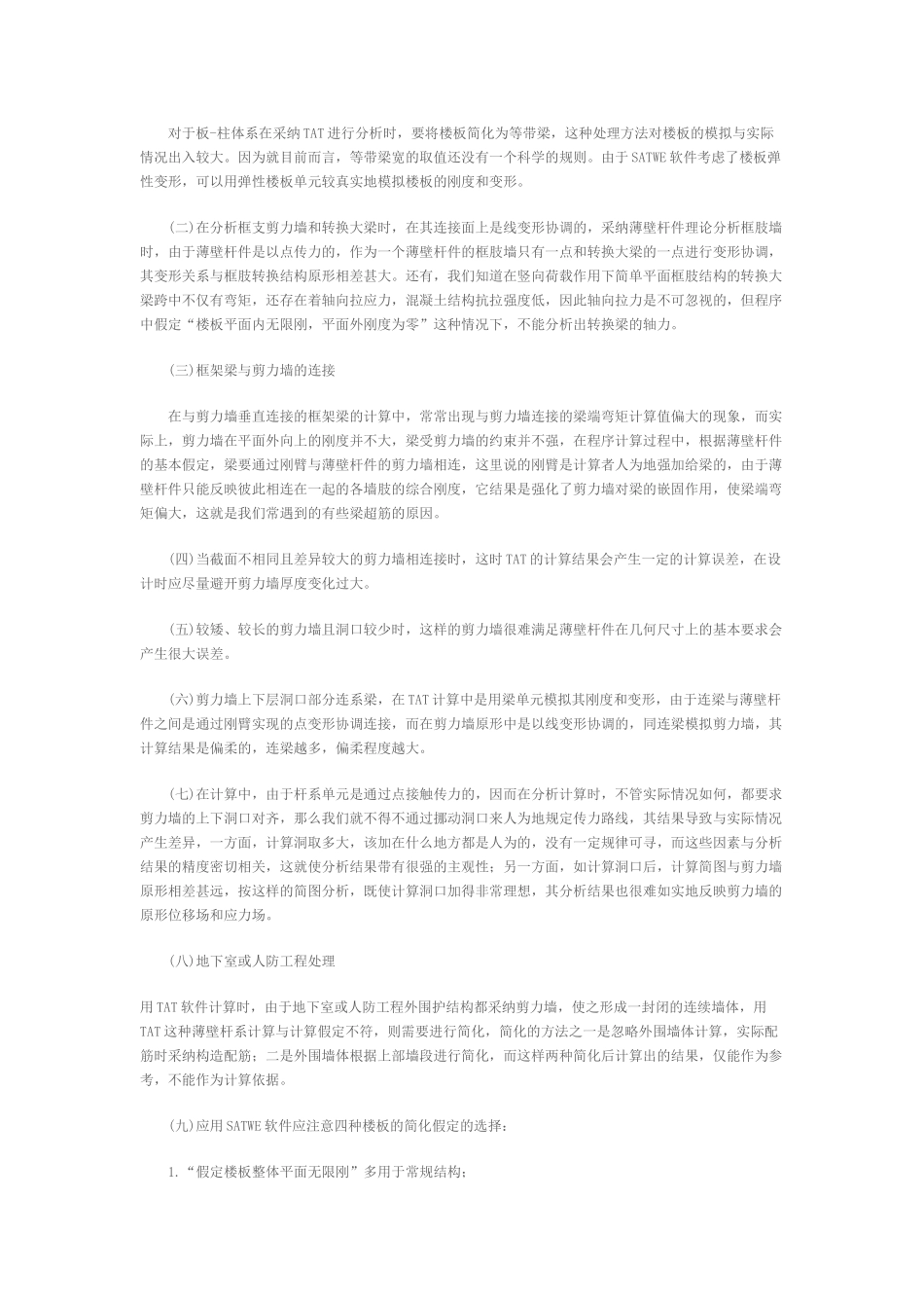 高层建筑结构计算软件应用中易产生的问题_第2页