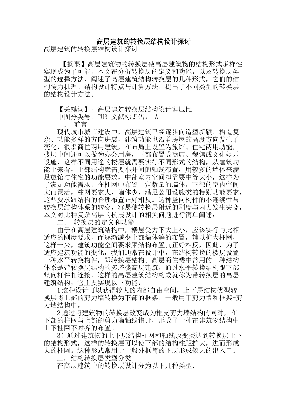 高层建筑的转换层结构设计探讨_第1页