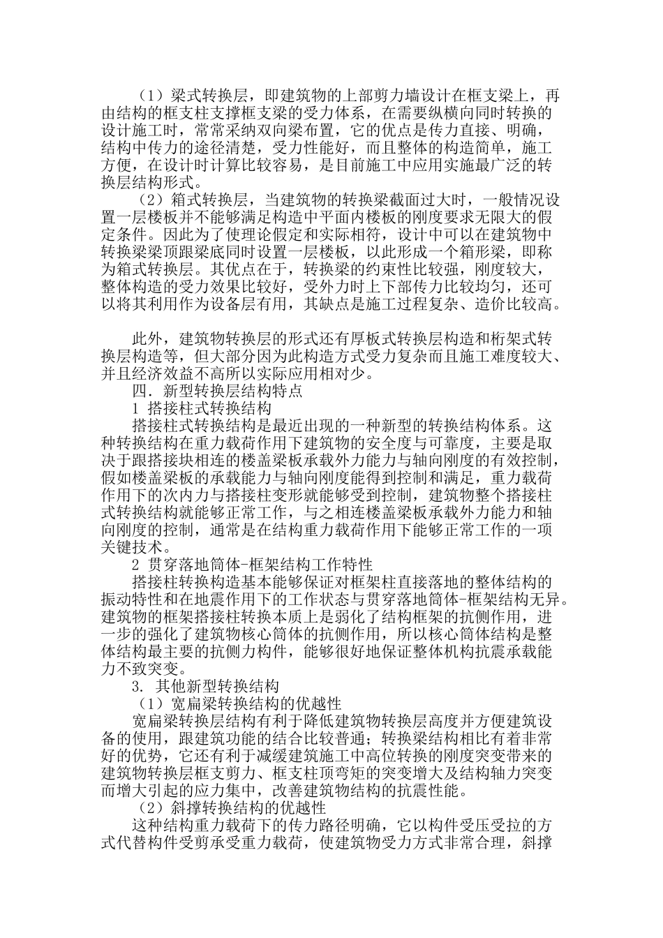 高层建筑的转换层结构设计探讨_第2页
