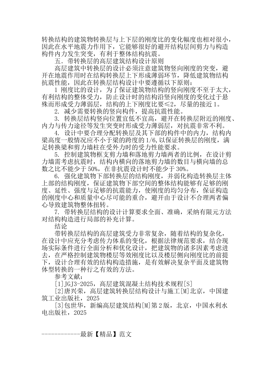 高层建筑的转换层结构设计探讨_第3页