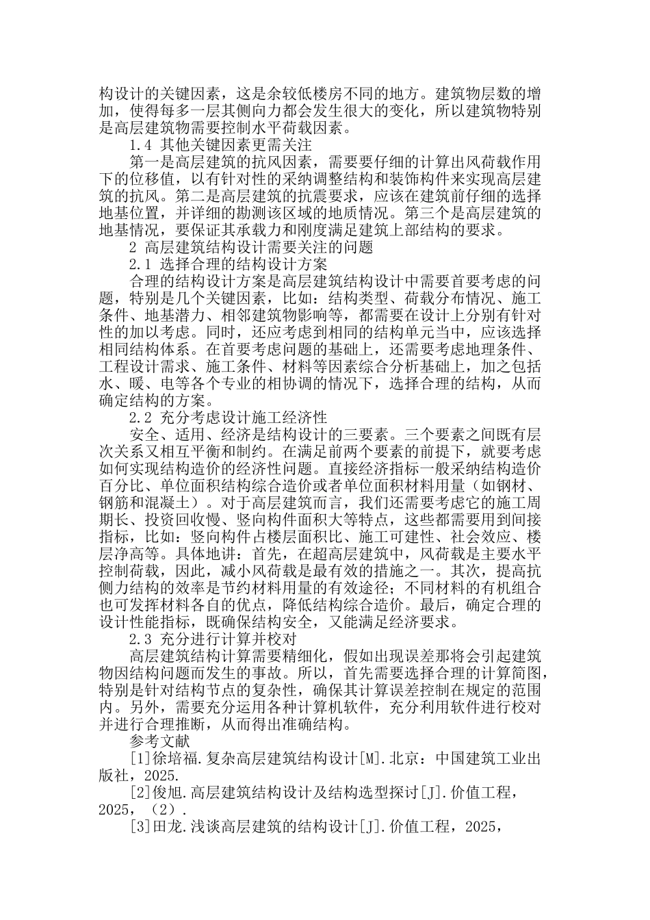 高层建筑结构设计思考_第2页
