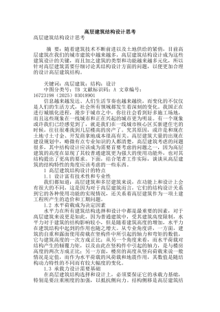 高层建筑结构设计思考
