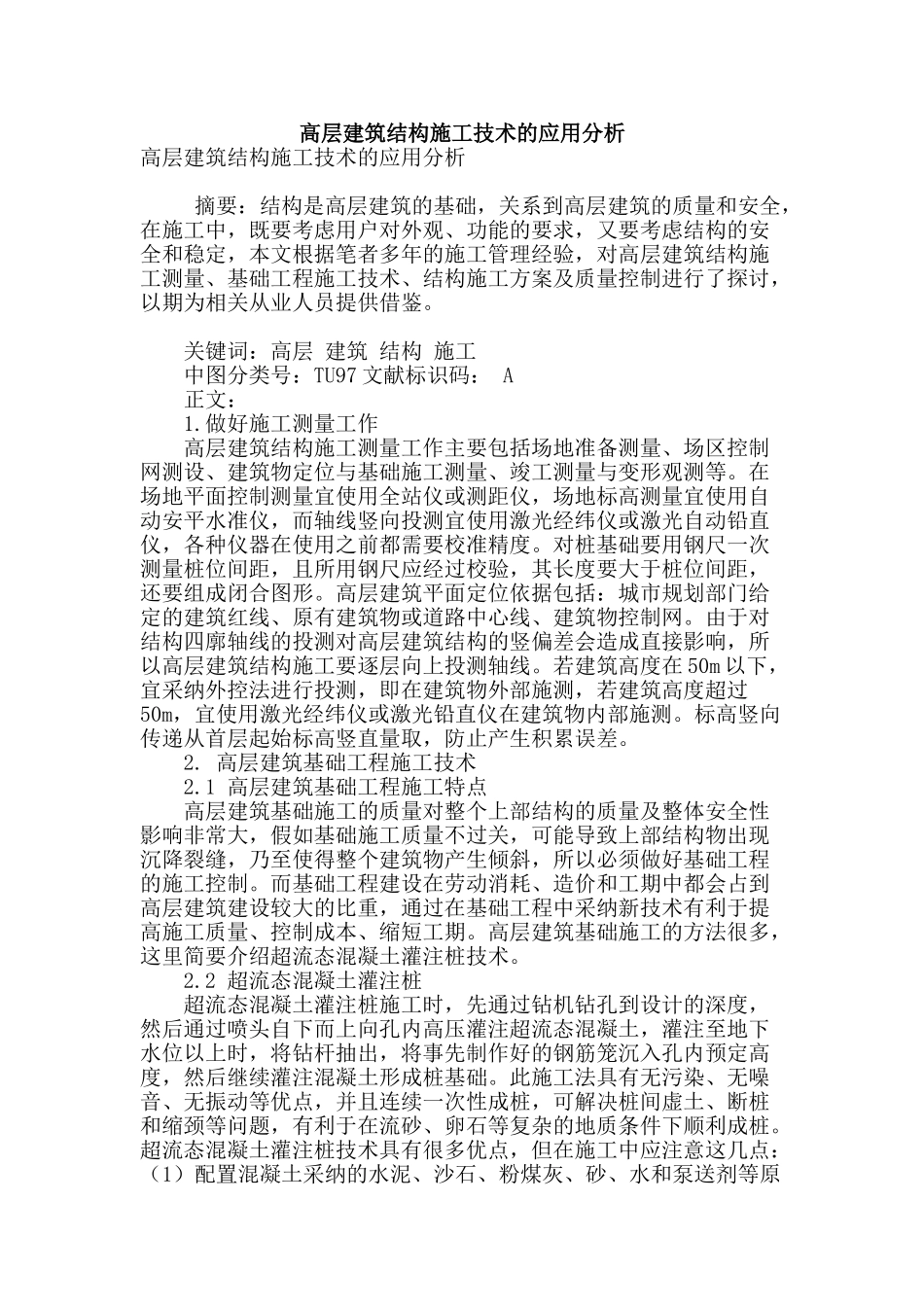 高层建筑结构施工技术的应用分析_第1页