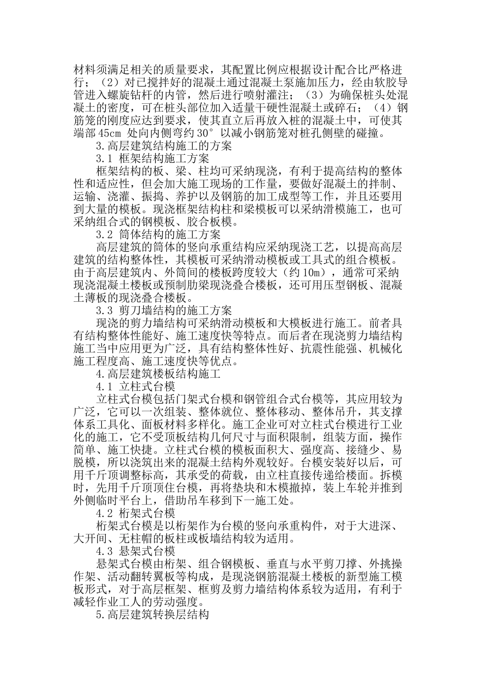 高层建筑结构施工技术的应用分析_第2页