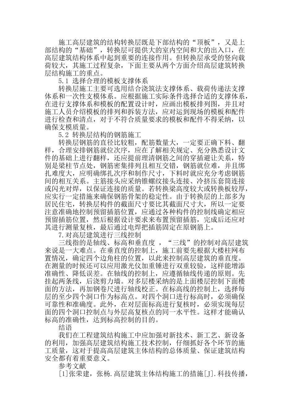 高层建筑结构施工技术的应用分析_第3页