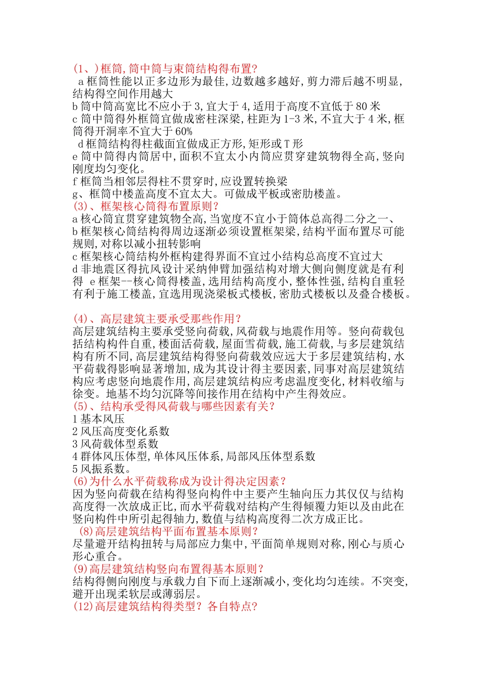高层建筑结构设计简答题_第1页