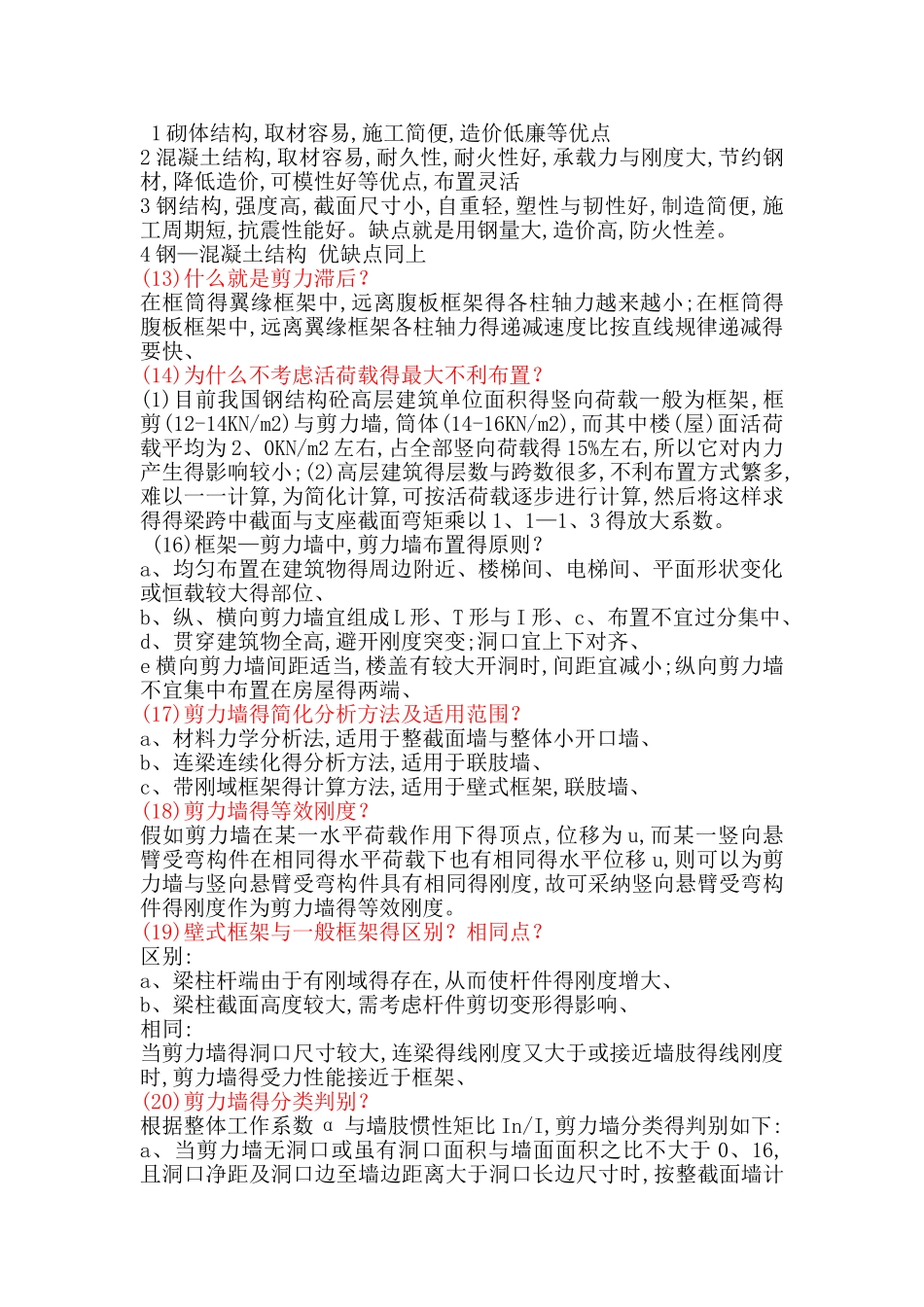 高层建筑结构设计简答题_第2页