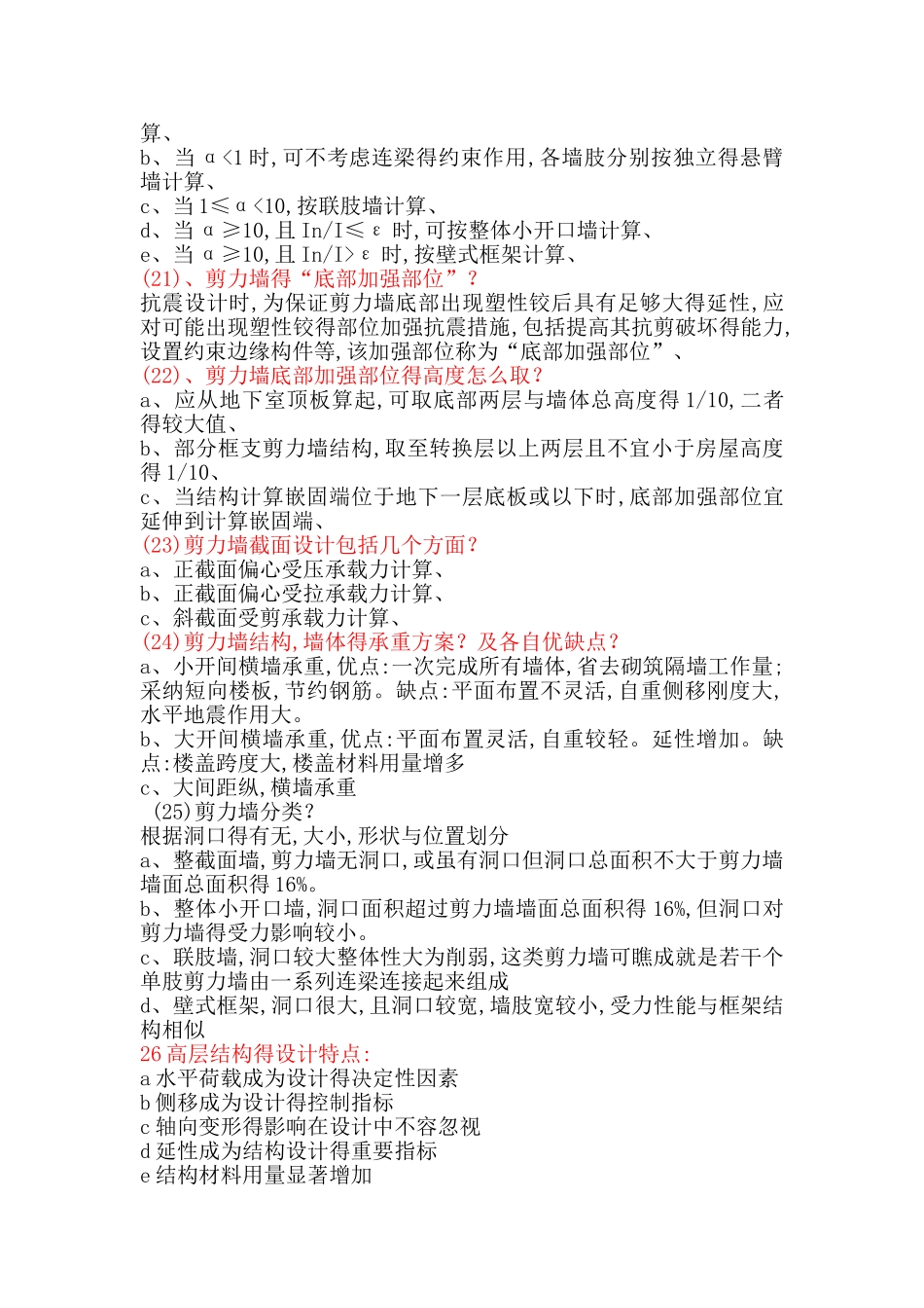 高层建筑结构设计简答题_第3页