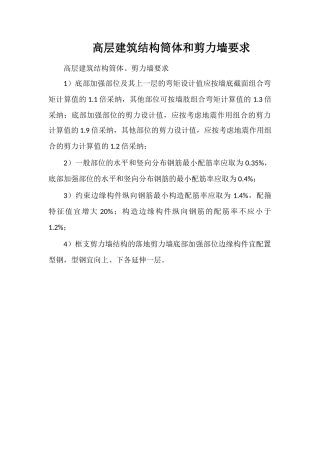 高层建筑结构筒体和剪力墙要求