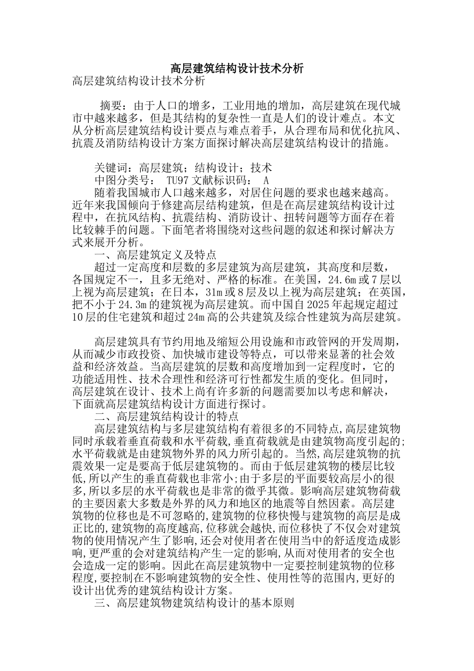 高层建筑结构设计技术分析_第1页