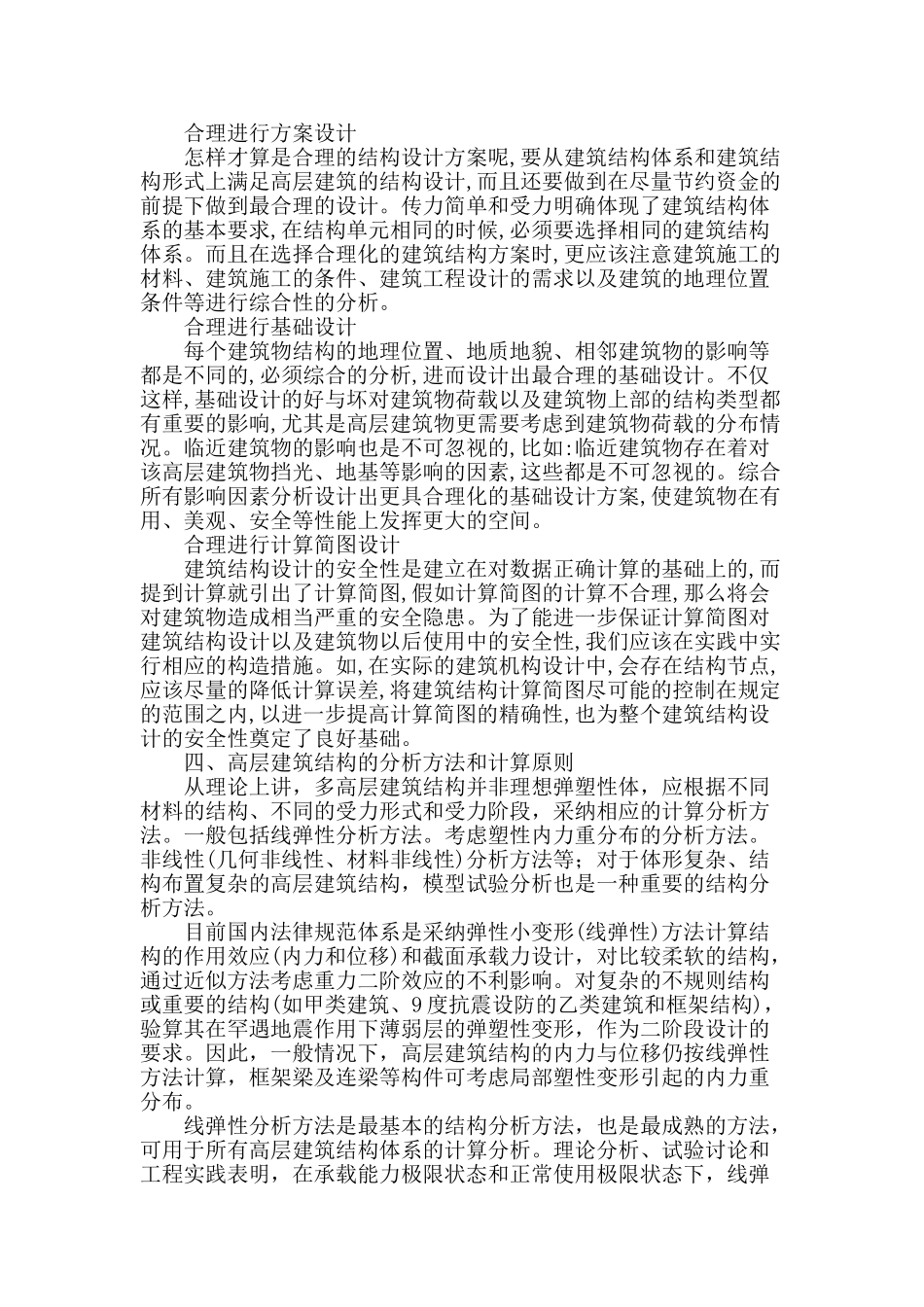 高层建筑结构设计技术分析_第2页