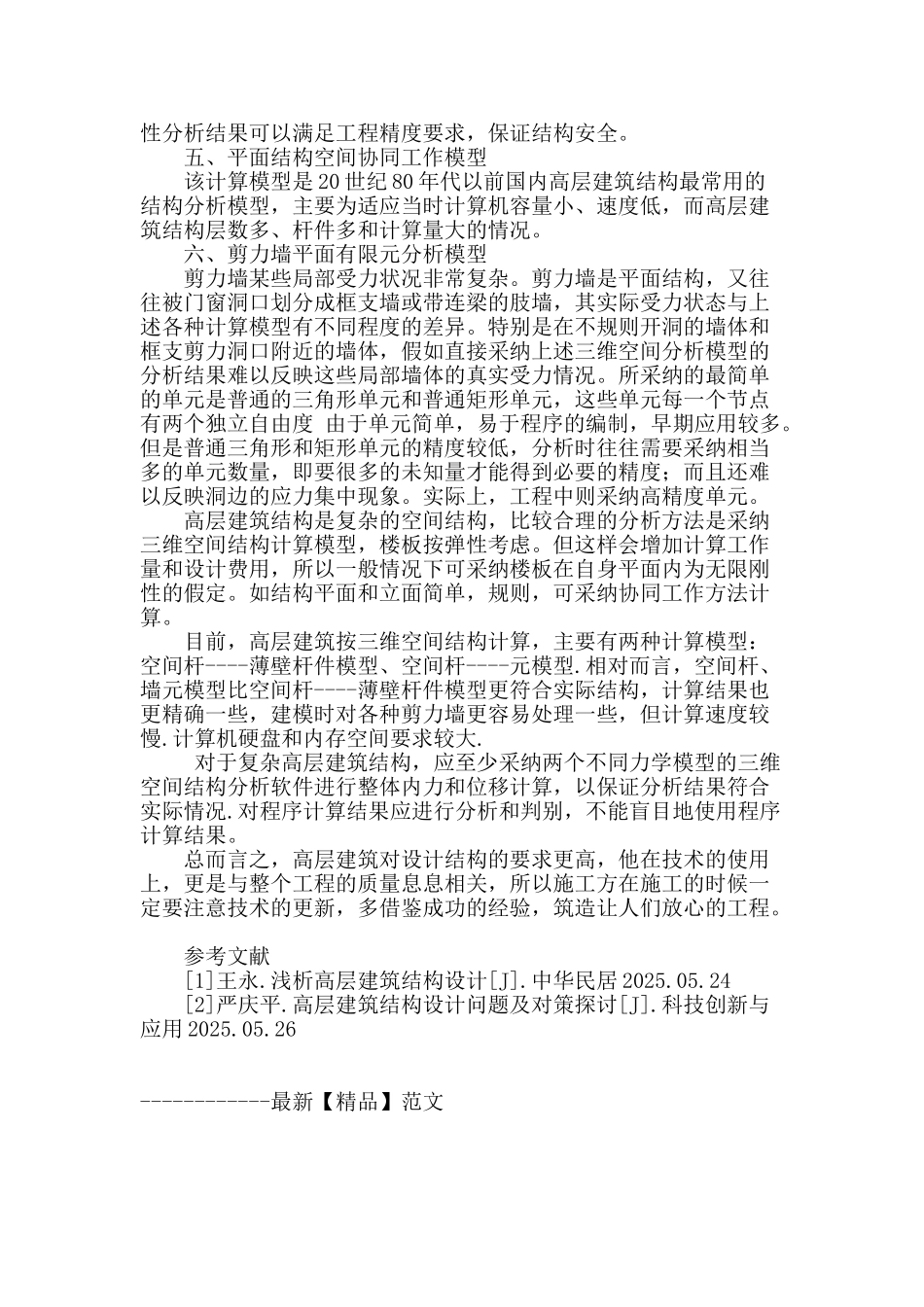 高层建筑结构设计技术分析_第3页
