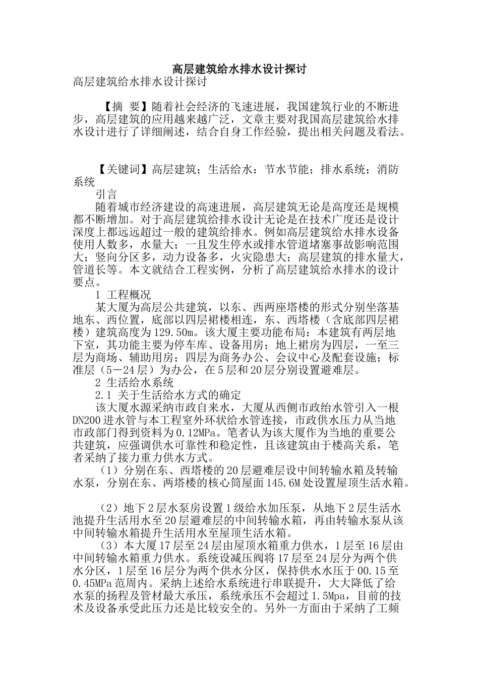 高层建筑给水排水设计探讨_第1页