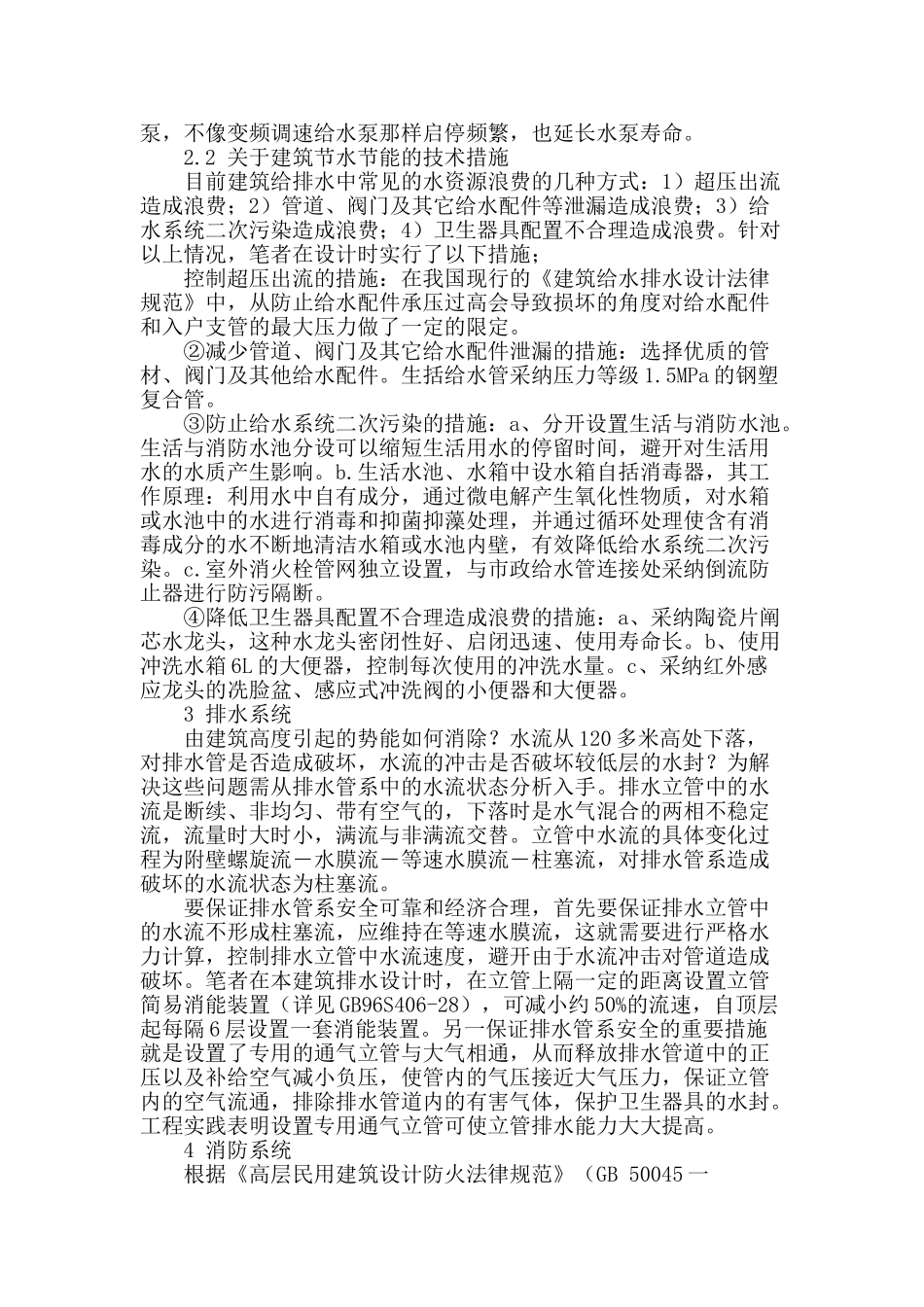 高层建筑给水排水设计探讨_第2页
