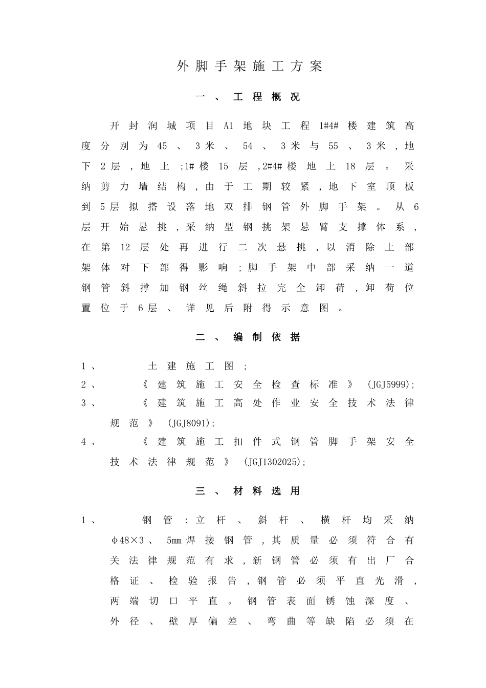 高层建筑脚手架专项施工方案_第1页