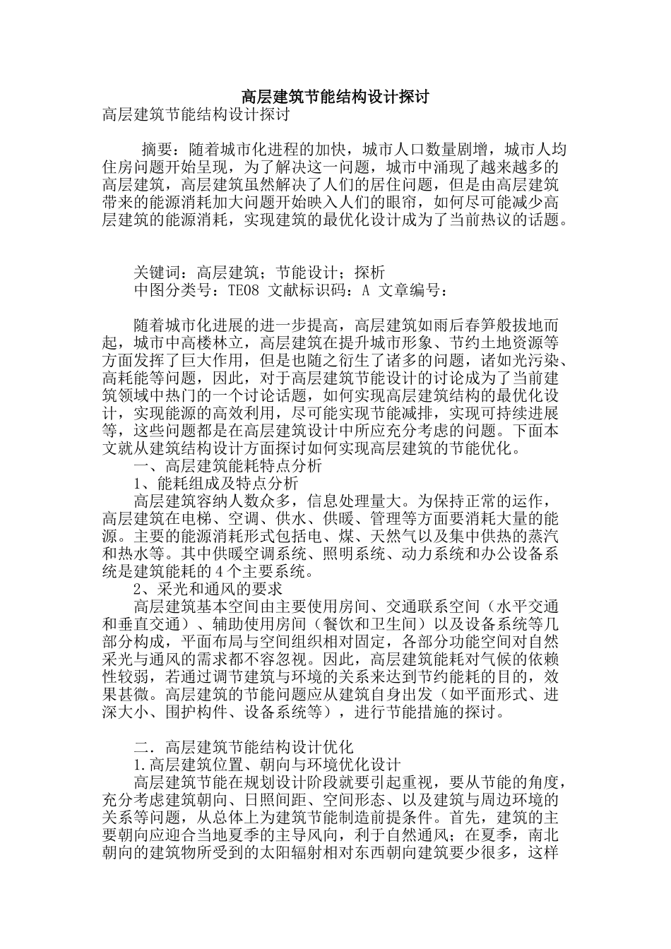 高层建筑节能结构设计探讨_第1页