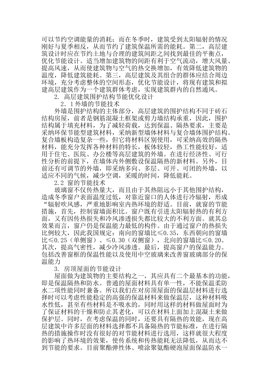 高层建筑节能结构设计探讨_第2页