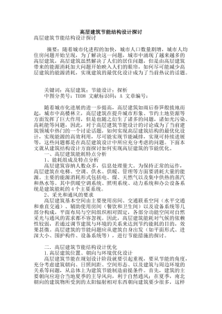 高层建筑节能结构设计探讨