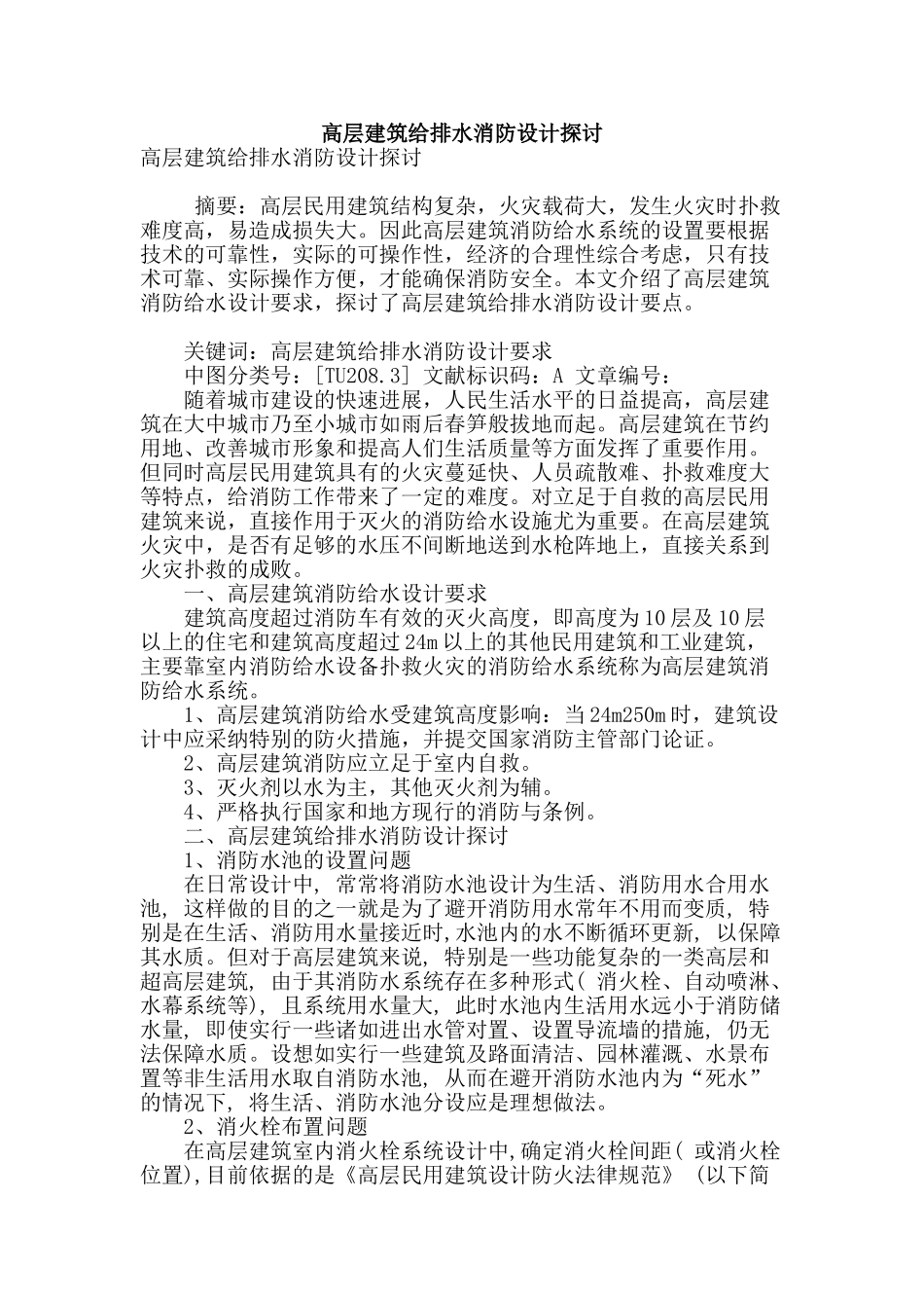 高层建筑给排水消防设计探讨_第1页