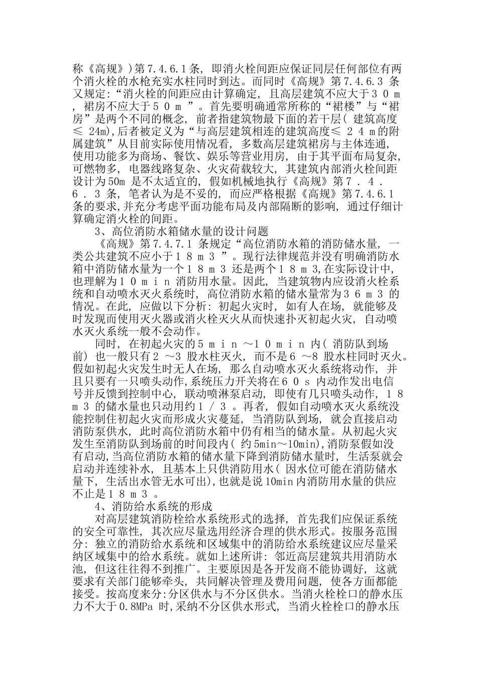 高层建筑给排水消防设计探讨_第2页
