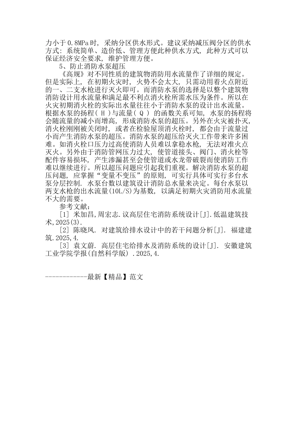 高层建筑给排水消防设计探讨_第3页