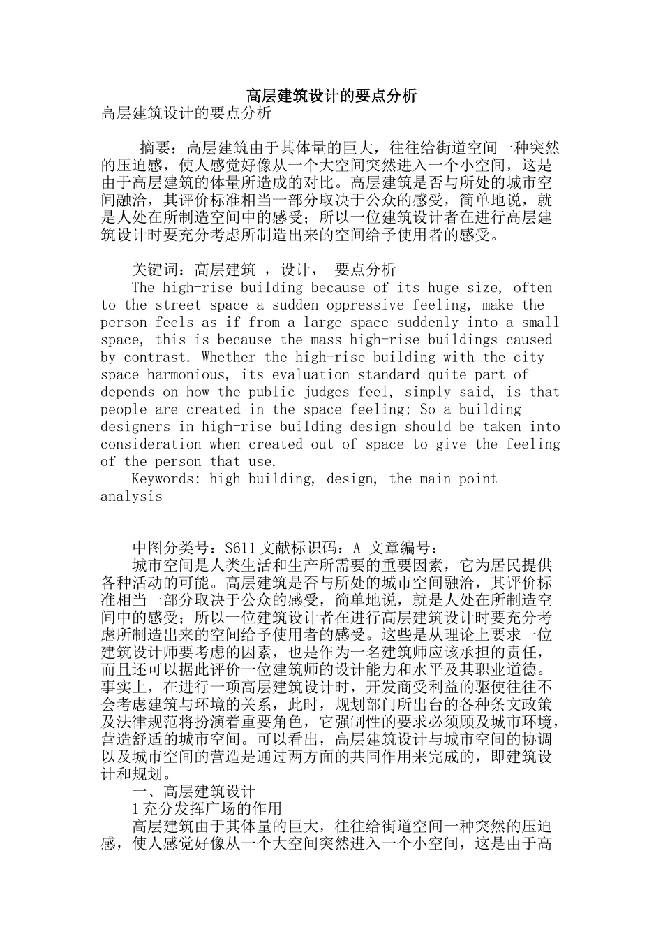 高层建筑设计的要点分析_第1页