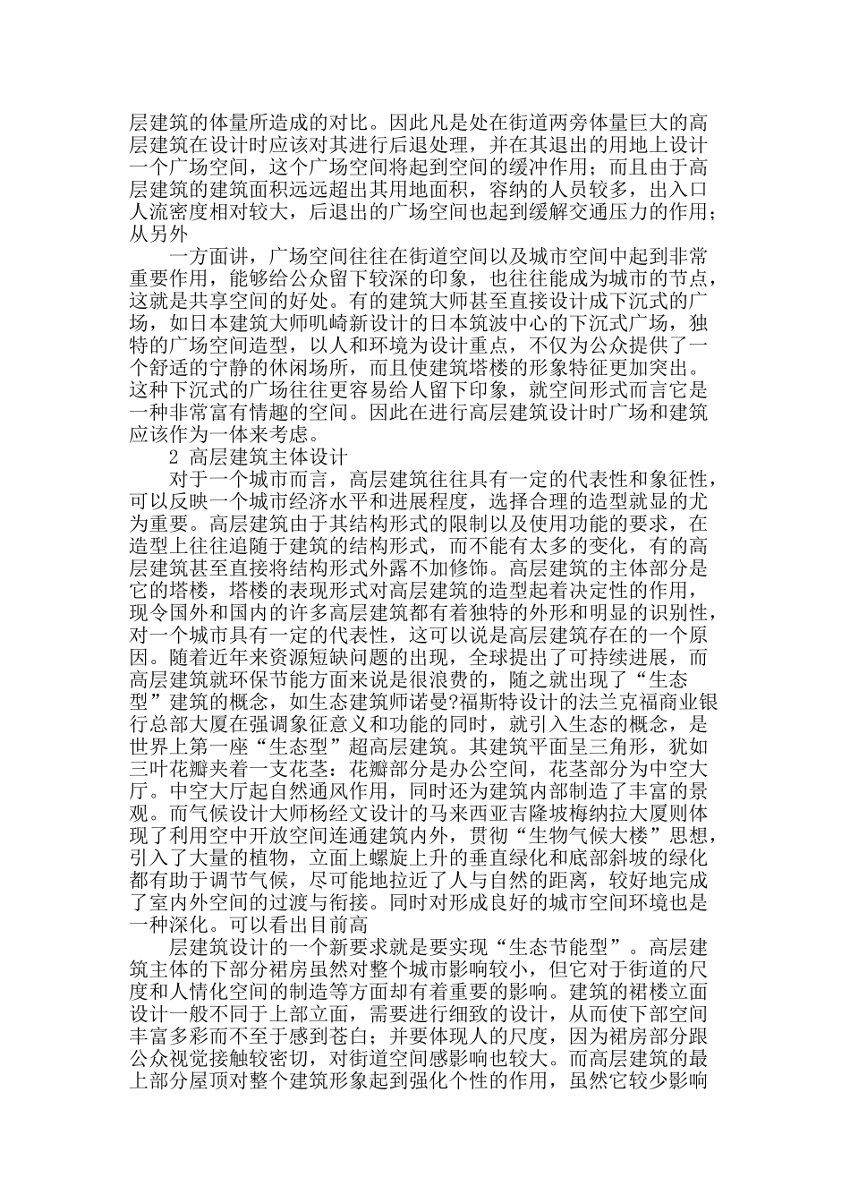 高层建筑设计的要点分析_第2页