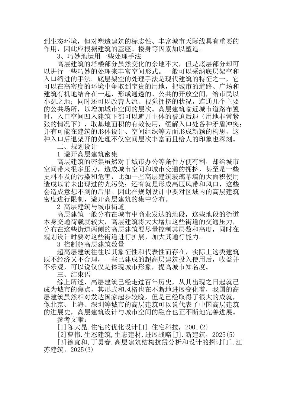 高层建筑设计的要点分析_第3页
