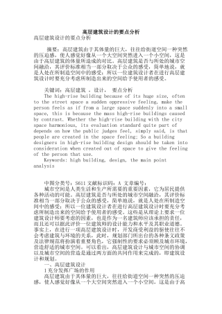 高层建筑设计的要点分析