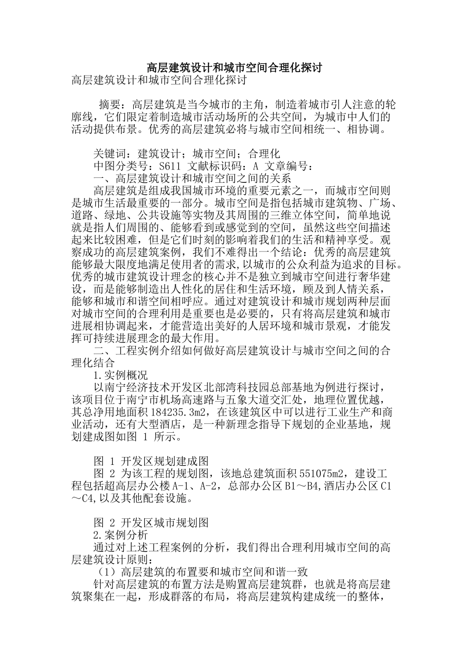 高层建筑设计和城市空间合理化探讨_第1页