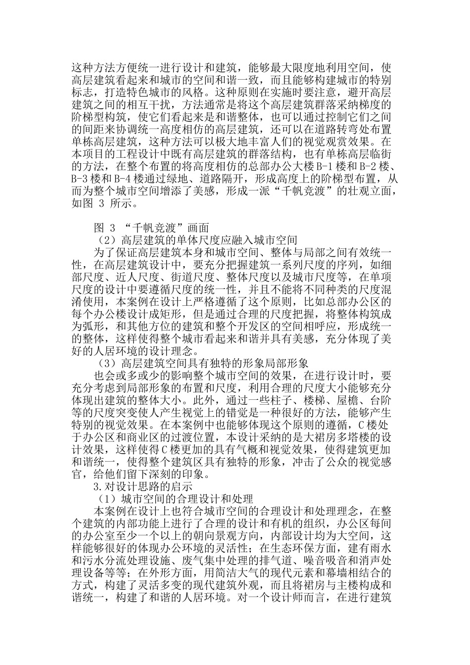 高层建筑设计和城市空间合理化探讨_第2页