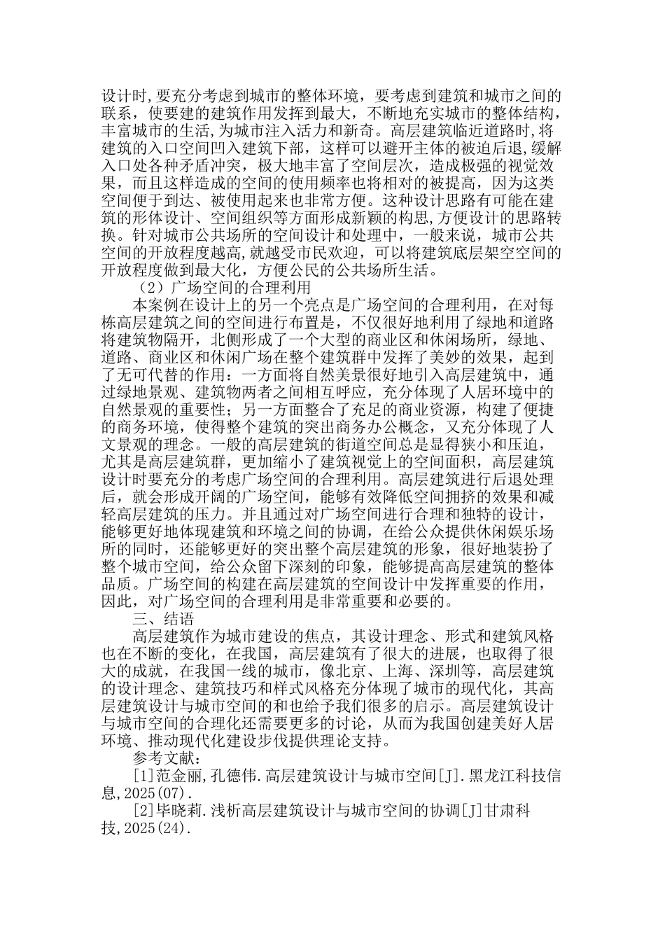 高层建筑设计和城市空间合理化探讨_第3页