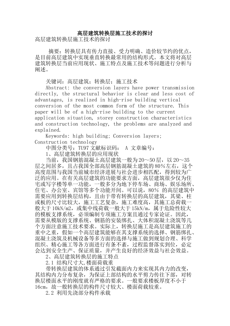高层建筑转换层施工技术的探讨_第1页