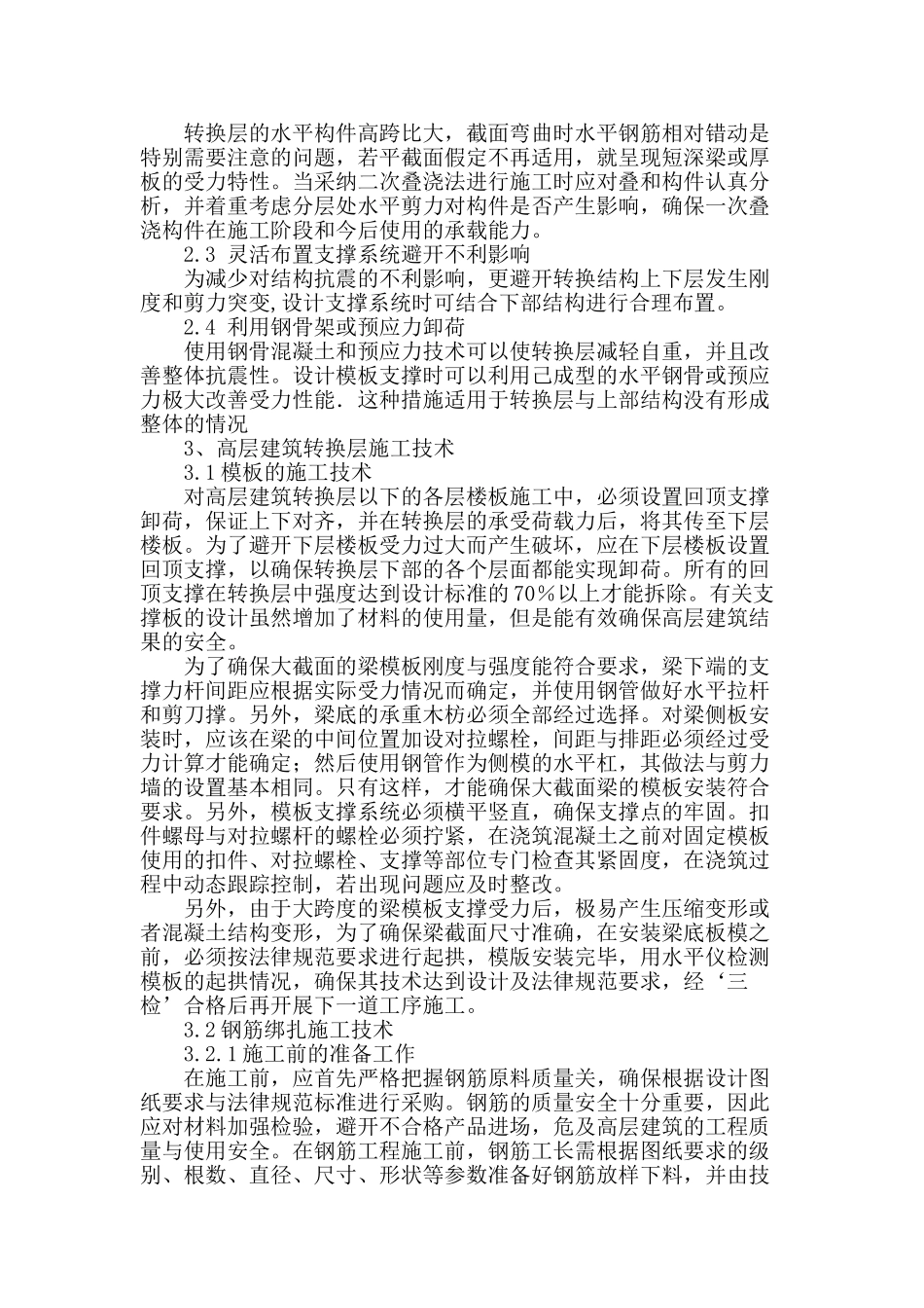 高层建筑转换层施工技术的探讨_第2页