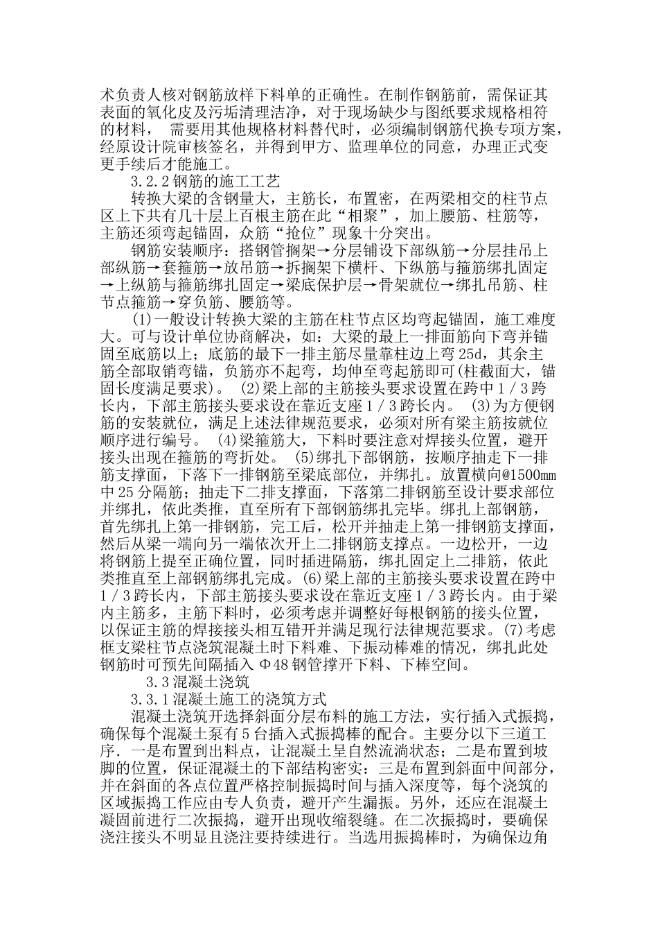 高层建筑转换层施工技术的探讨_第3页