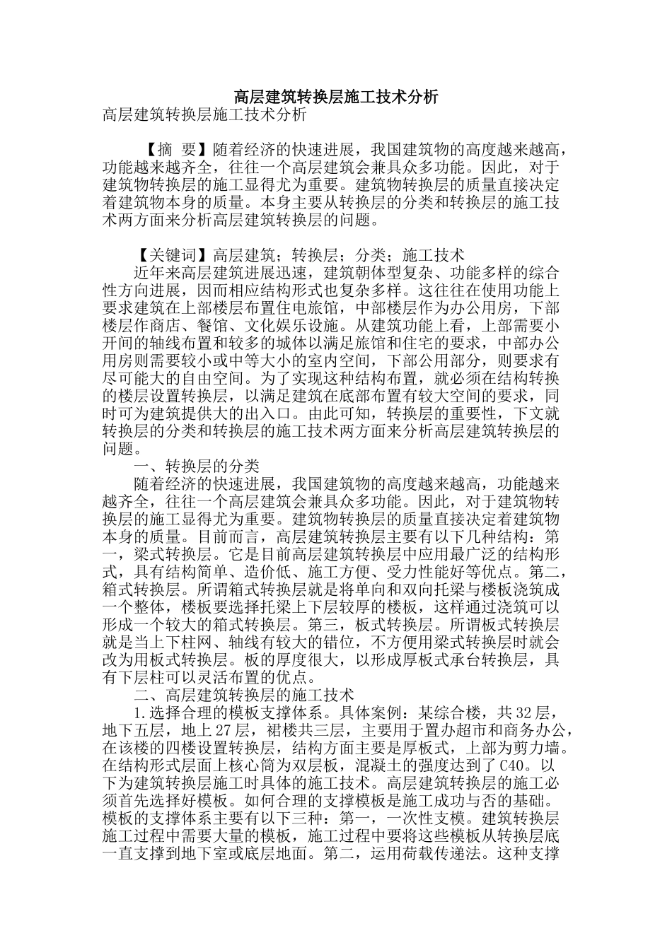 高层建筑转换层施工技术分析_第1页